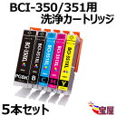 【送料無料】【洗浄液/5個セット】Canon キヤノン 洗浄液 BCI-351+350/5MP用 (BK/C/M/Y/350PGBK) 強力洗浄カートリッジ 対...