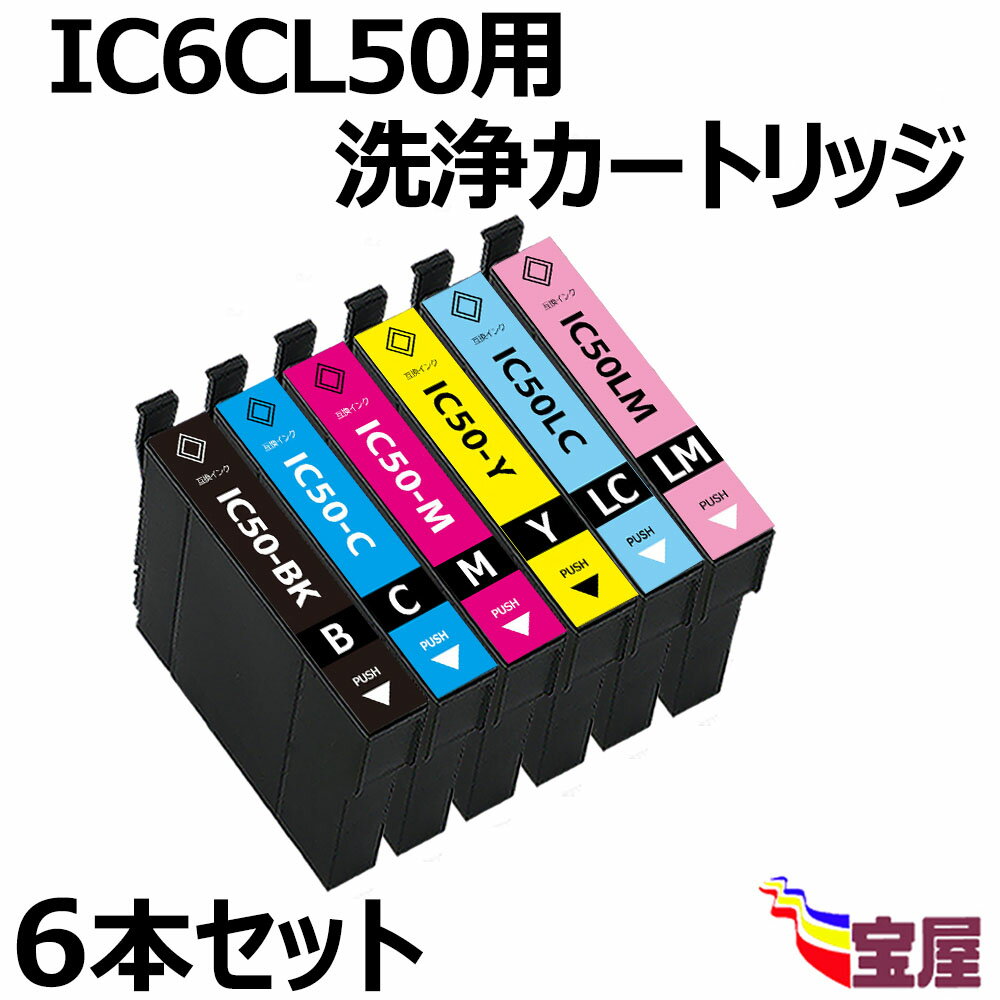 【送料無料】【 6個セット】EPSON エプソン IC50 IC6CL50（BK/C/M/Y/LC/LM) 洗浄 インクカートリッジ 対応機種: EP-301 / EP-302 / EP-702 / EP-703 / EP-704 / EP-705 / EP-774 / EP-801 / EP-802 / EP-803 ..【目詰まり かすれ 解消 】【3年保証付】