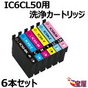 【送料無料】【 6個セット】EPSON エプソン IC50 IC6CL50（BK/C/M/Y/LC/LM) 洗浄 インクカートリッジ 対応機種: EP-301 / EP-302 / EP-702 / EP-703 / EP-704 / EP-705 / EP-774 / EP-801 / EP-802 / EP-803 ..【目詰まり かすれ 解消 】【3年保証付】