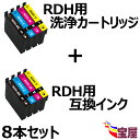 【送料無料】エプソン用 RDH-4CL(BK/C/M/Y)用洗浄カートリッジ とRDH-4CL(BK/C/M/Y)-4色セット用 互換インクカートリッジ 計8本入り リコーダー RDH 洗浄液 インク RDH互換インク 残量表示可能 ICチップ付 対応型番： PX-048A PX-049A 【3年保証付】