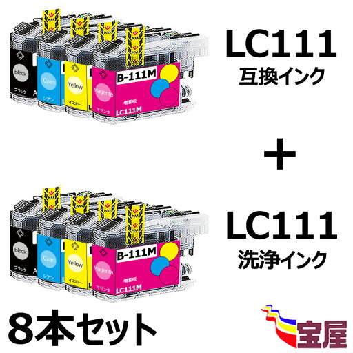 【送料無料】(8本セット) ブラザー対応 最優良互換インクカートリッジLC111(BK/C/M/Y)-4色 と最優良互換プリンター洗浄クリーニングカートリッジLC111(BK/C/M/Y)-4色 合計8本セット 強力クリーニング・最新ICチップ 目詰まり【安心一年パック】 【送料無料】(8本セット) ブラザー対応 最優良互換インクカートリッジLC111(BK/C/M/Y)-4色 と最優良互換プリンター洗浄クリーニングカートリッジLC111(BK/C/M/Y)-4色 合計8本セット 強力クリーニング・最新ICチップ 目詰まり【安心一年パック】