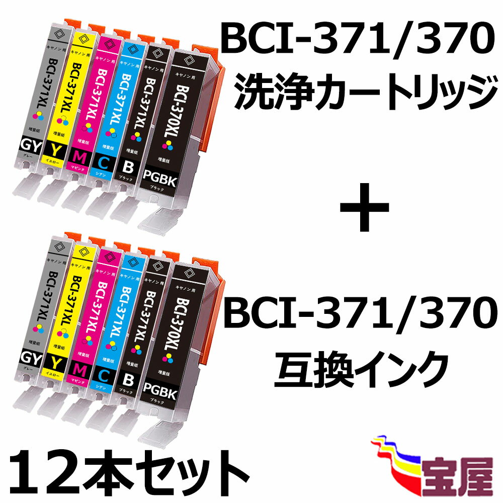 【送料無料】キヤノン 洗浄液 BCI-371+370/6MP用 強力洗浄カート 6個セット + BCI-371+370/6MP用互換インクカートリッジ 計12本入り 対応機種：PIXUS-TS9030 / PIXUS-TS8030 / PIXUS-TS6030 / PIXUS-TS5030 / PIXUS-MG7730 / PIXUS-MG7730F / PIXUS-MG6930 / PIXUS-MG5730