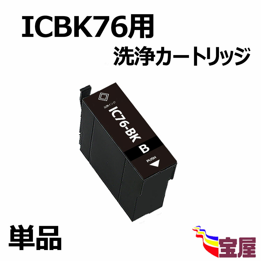 (1個セット) EPSON エプソン IC4CL76 IC76 ICBK76 ブラック 最新 クリーニング IC76 洗浄液 インク 対応プリンター：PX-M5040F PX-M5041F PX-M5080F PX-M5081F PX-S5040 PX-S5080