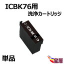 (1個セット) EPSON エプソン IC4CL76 IC76 ICBK76 ブラック 最新 クリーニング IC76 洗浄液 インク 対応プリンター：PX-M5040F PX-M5041F PX-M5080F PX-M5081F PX-S5040 PX-S5080