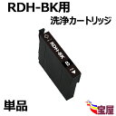 【送料無料】(1本入り) RDH RDH-BK用 洗浄カートリッジ 【プリンターの「目詰まり」「かすれ」解消】 関連製品：RDH-BK RDH-C RDH-M RDH-Y RDH-4CL リコーダー RDH 洗浄液 インク 残量表示可能 ICチップ付 【3年保証付】