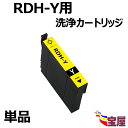 【送料無料】(1本入り) RDH RDH-Y用 洗浄カートリッジ 【プリンターの「目詰まり」「かすれ」解消】 関連製品：RDH-BK RDH-C RDH-M RDH-Y RDH-4CL リコーダー RDH 洗浄液 インク 残量表示可能 ICチップ付 【3年保証付】