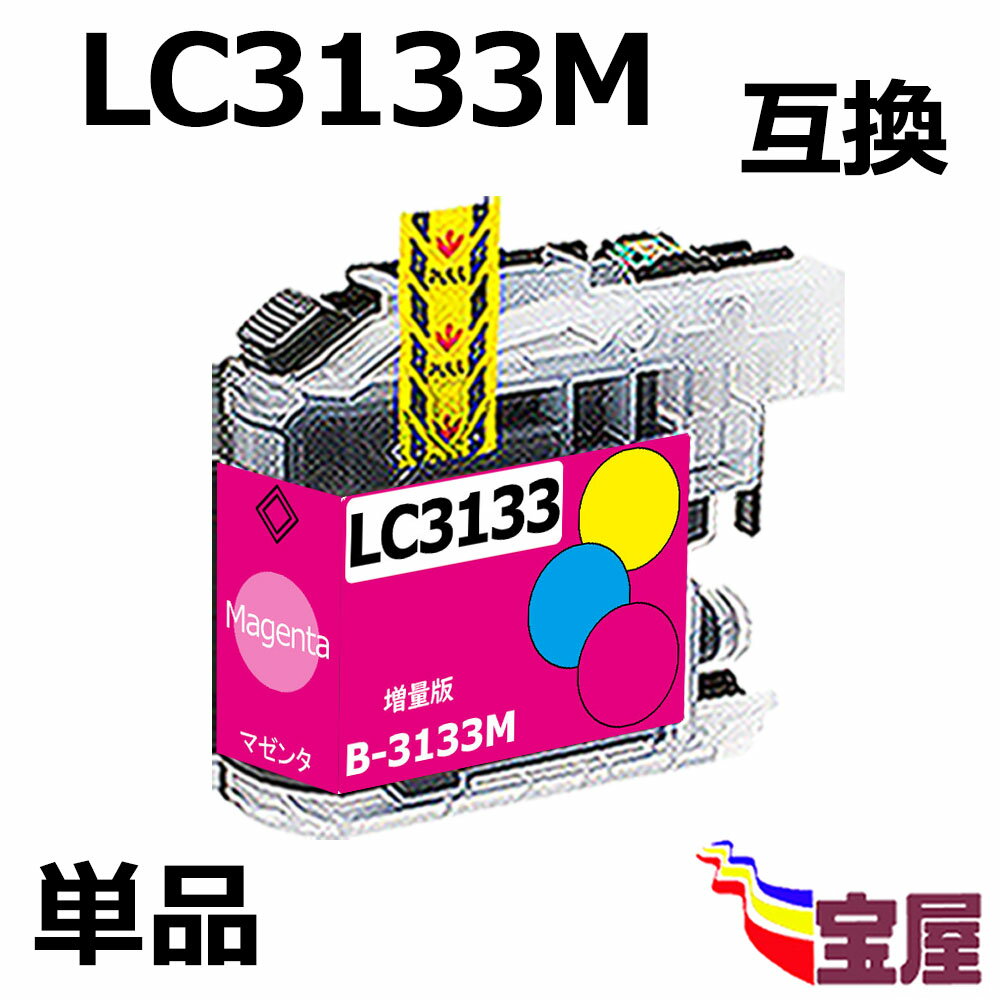 （送料無料）brother（ブラザー） LC3133M マゼンタ 互換インクカートリッジ 大容量 単品(関連商品 LC3133-4PK LC3133C LC3133BK LC3133M LC3133Y) DCP-J988N/MFC-J1500N/MFC-J1605DN