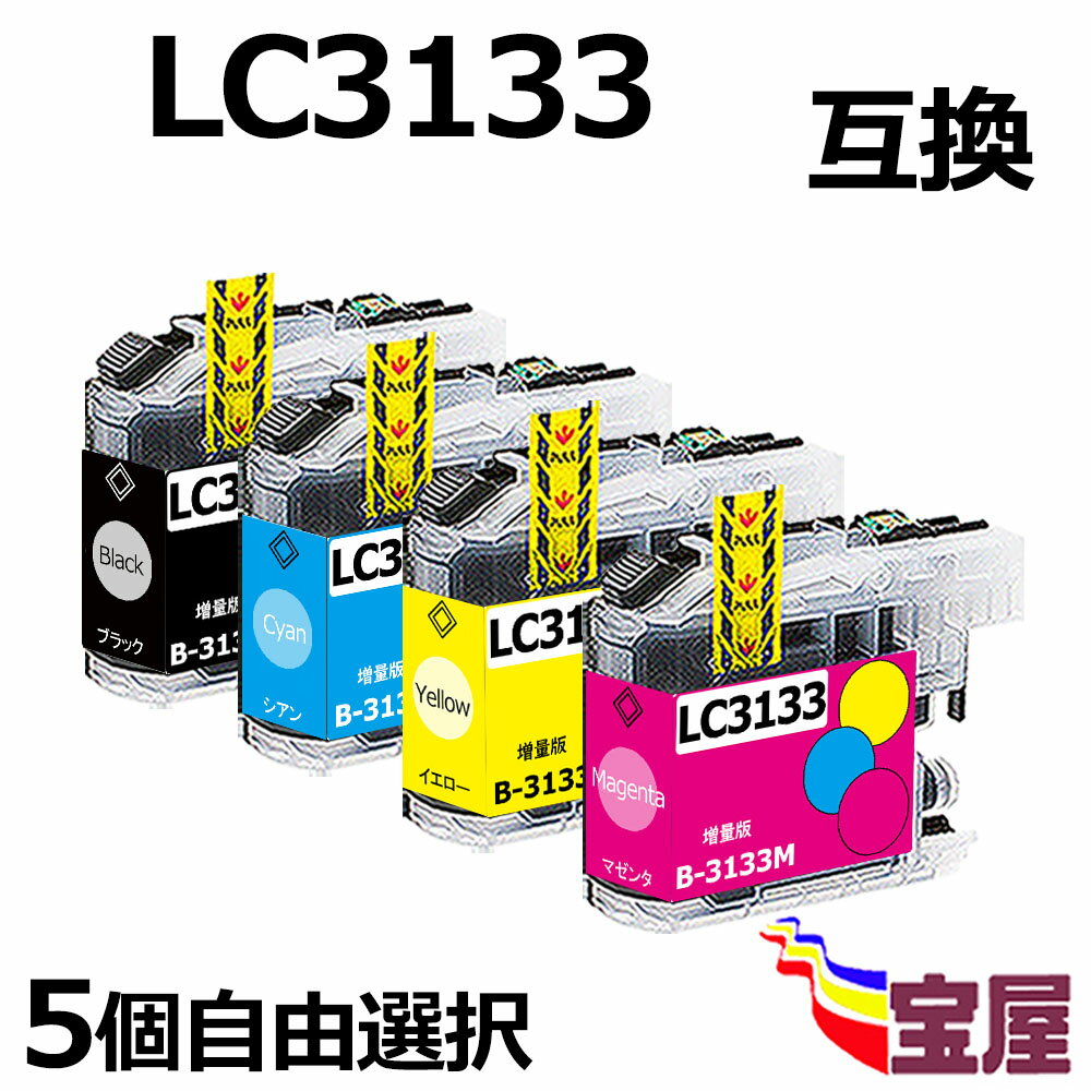 （送料無料）　brother（ブラザー）互換インクカートリッジ LC3133　LC3133-4PK 4色5個自由選択【ICチップ付（残量表示機能付）】(関連商品 LC3133-4PK LC3133C LC3133BK LC3133M LC3133Y)qq