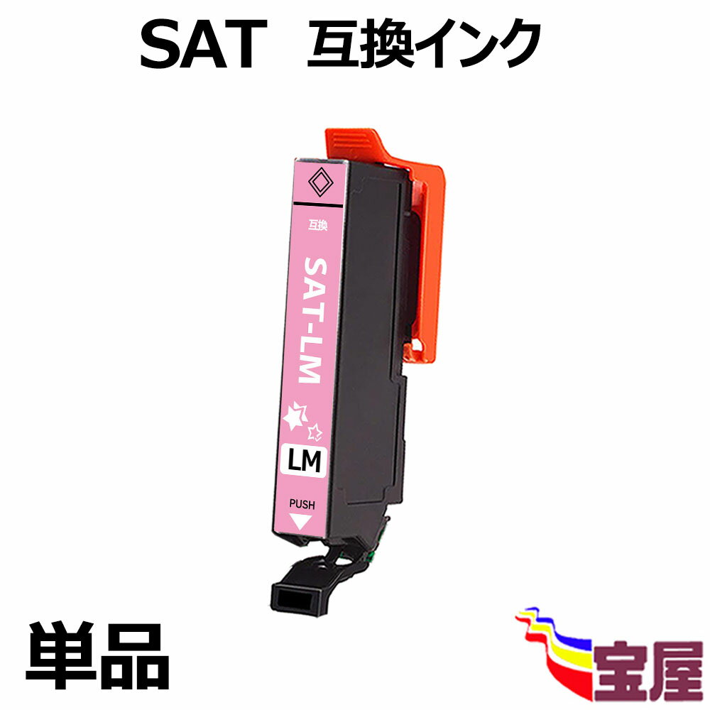 【送料無料】【単品】 Epson用 SAT SAT-LM ライトマゼンタ 互換インクカートリッジ エプソン サツマイモ 『互換インク/3年保証/大容量/残量表示/個包装』 SAT-6CL 適合機種: EP-712A EP-713A EP-714A EP-812A EP-813A EP-814A