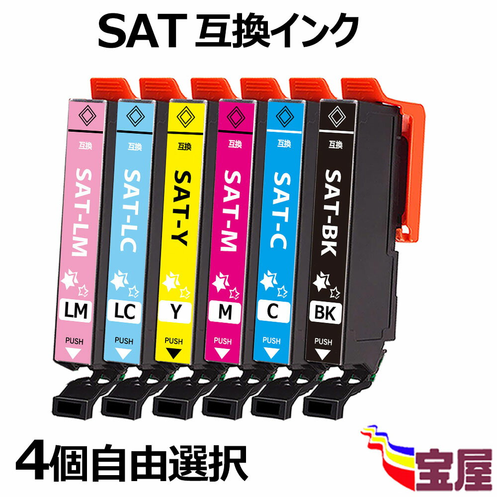 【送料無料】【4個自由選択】 Epson用 SAT 互換インクカートリッジ SAT-6CL(BK/C/M/Y/LC/LM) 増量タイプ エプソン サツマイモ 『互換インク/1年保証/大容量/残量表示/個包装』 適合機種: EP-712A EP-713A EP-714A EP-812A EP-813A EP-814A