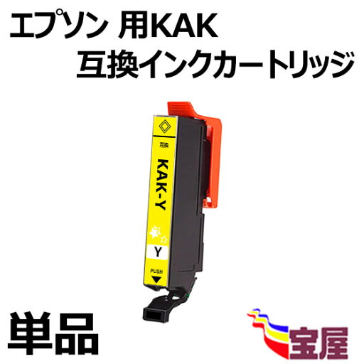 【メール便送料無料】Epson用 エプソン KAK-Y互換インクカートリッジ 単品 KAKインク ( イエロー ) 『互換インク/2年保証/大容量/残量表示/個包装』 対応機種: EP-717A EP-817A 【メール便送料無料】Epson用 エプソン KAK-Y互換インクカートリッジ 単品 KAKインク ( イエロー ) 『互換インク/2年保証/大容量/残量表示/個包装』 対応機種: EP-717A EP-817A
