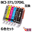 【1000円以上送料無料】 CANON BCI-371(BK/C/M/Y/GY) BCI-370BK互換インクカートリッジ (増量/残量表示/個包装 /6個セット) 対応機種:TS5030 TS8030 TS9030 MG7730 MG7730F MG6930 TS6030 MG5730