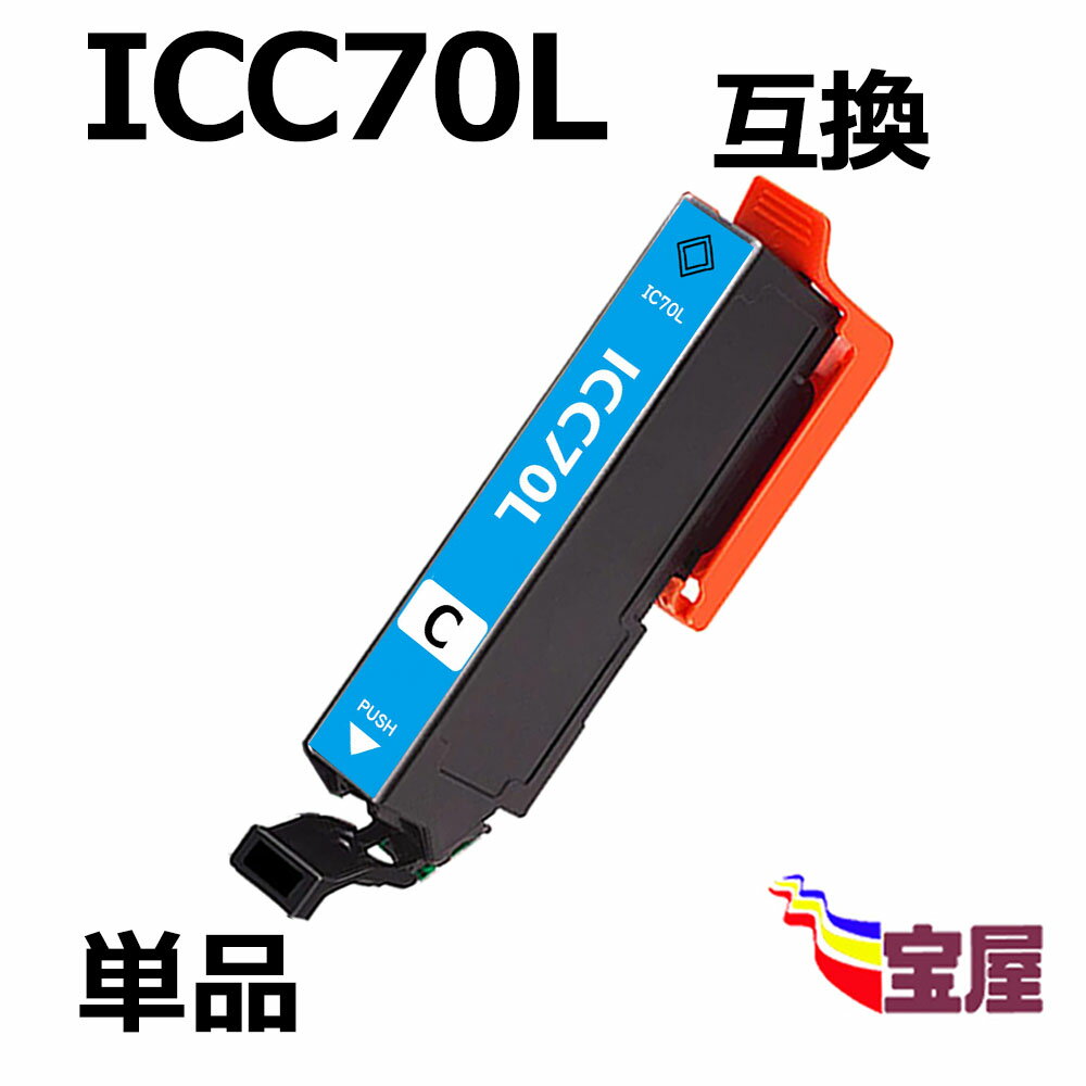 Epson ICC70 ICC70L シアン 互換インクカートリッジ 増量版  EP-976A3 / EP-906F / EP-905A / EP-905F / EP-806AW / EP-806AB / EP-806AR / EP-805A / EP-805AW / EP-805AR / EP-776A / EP-706A / EP-775A / EP-775AW / EP-306