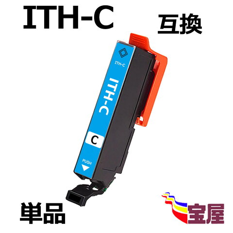 【メール便送料無料】Epson用 エプソン ITH-C ( シアン ) 互換 単品　イチョウ インク ITH ith-c 互換インクカートリッジ ITH-6CL 対応 『互換インク/1年保証/大容量/残量表示/個包装』 対応機種：EP-811AB EP-811AW EP-709A EP-710A EP-711A EP-810AB EP-810AW