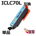 【メール便送料無料】 ICLC70L ライトシアン 互換 増...
