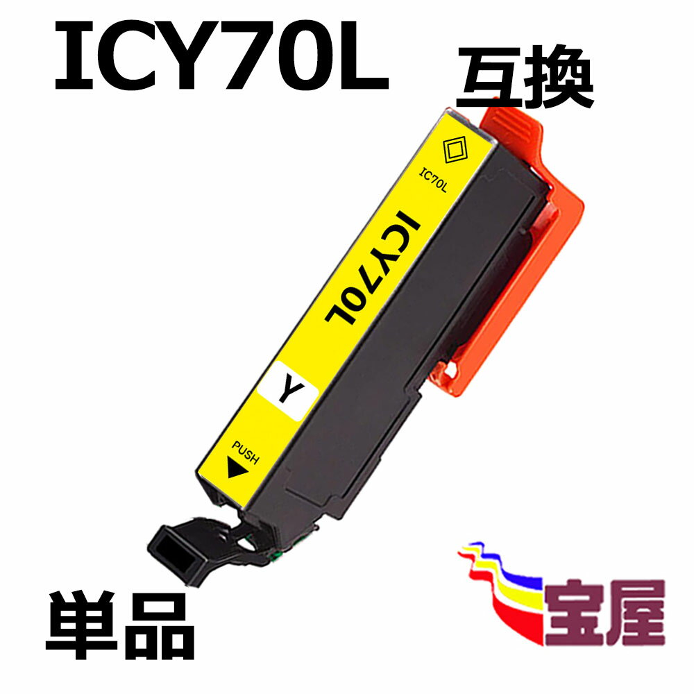 【メール便送料無料】Epson ICY70 ICY70L