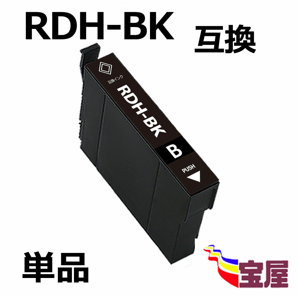 【メール便送料無料】RDH-BK 互換 単品 EPSON (エプソン) プリンターインク epson rdh-bk ( ブラック ) 互換インクカートリッジ【増量版/ICチップ付/残量表示機能付】RDH対応機種： PX-048A PX-049A