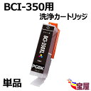 【送料無料】【洗浄液/1個セット】Canon キヤノン BCI-350BK BCI-350XLBK用 強力洗浄カートリッジ BCI-351 350洗浄液 対応機...