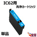 【送料無料】【 1個セット】EPSON エプソンIC4CL62 ICC62 洗浄カートリッジ シアン 対応機種:PX-204・PX-205・PX-403A・PX-404A・PX-434A・PX-504A・PX-504AU・PX-605F・PX-605FC3・PX-605FC5・PX-675F・PX-675FC3【 目詰まり かすれ 解消 】【3年保証付】