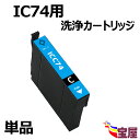 【送料無料】EPSON エプソンIC4CL74 ICC74 洗浄 インクカートリッジ シアン 対応機種: PX-M5040F / PX-M5041F / PX-M740F / PX-M741F / PX-S740 / PX-S5040 / PX-M5080F 【 目詰まり かすれ 解消 】【3年保証付】