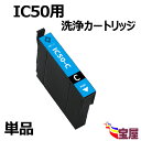 【送料無料】【 1個セット】EPSON エプソン IC50 ICC50洗浄 インクカートリッジ シアン 対応機種: EP-301 / EP-302 / EP-702 / EP-703 / EP-704 / EP-705 / EP-774 / EP-801 / EP-802 / EP-803 ..【目詰まり かすれ 解消 】【3年保証付】