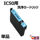 【送料無料】【 1個セット】EPSON エプソン IC50 ICLC50洗浄 インクカートリッジ ライトシアン 対応機種: EP-301 / EP-302 / ...