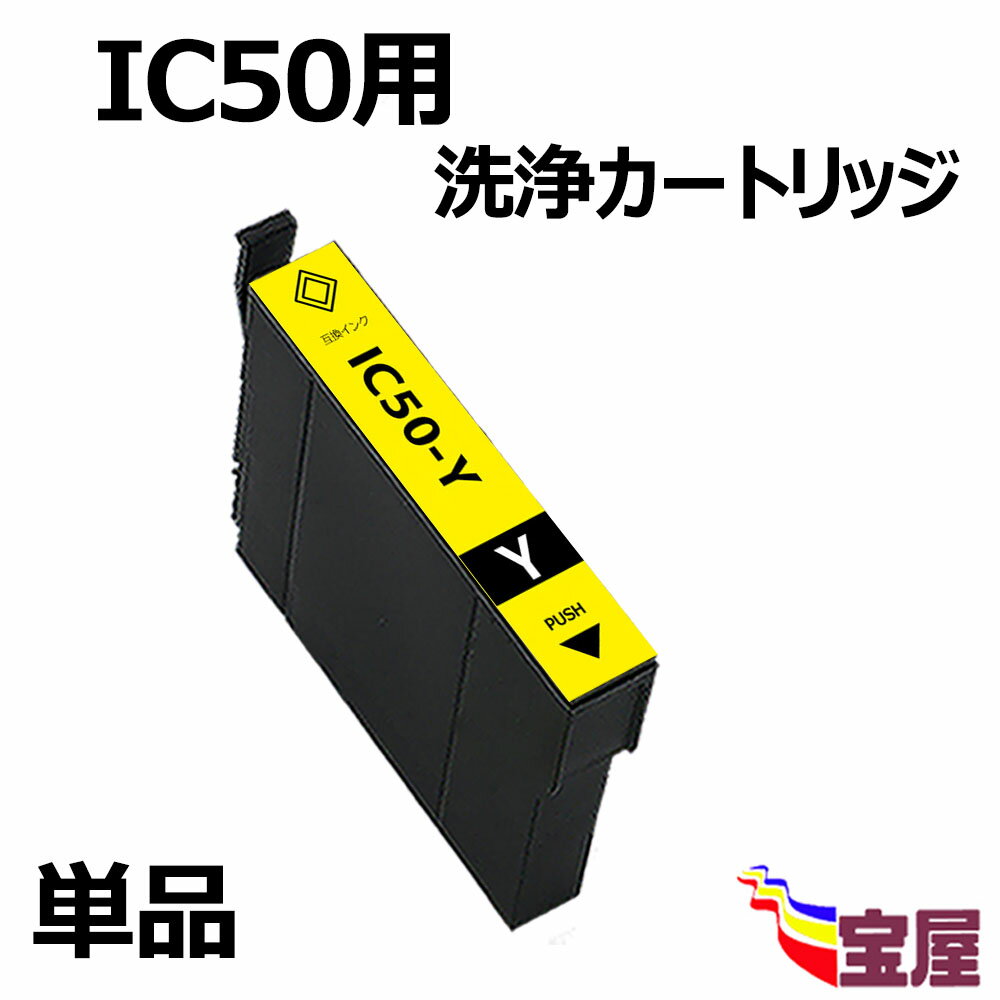 【送料無料】【 1個セット】EPSON エプソン IC50 ICY50洗浄 インクカートリッジ イエ ...