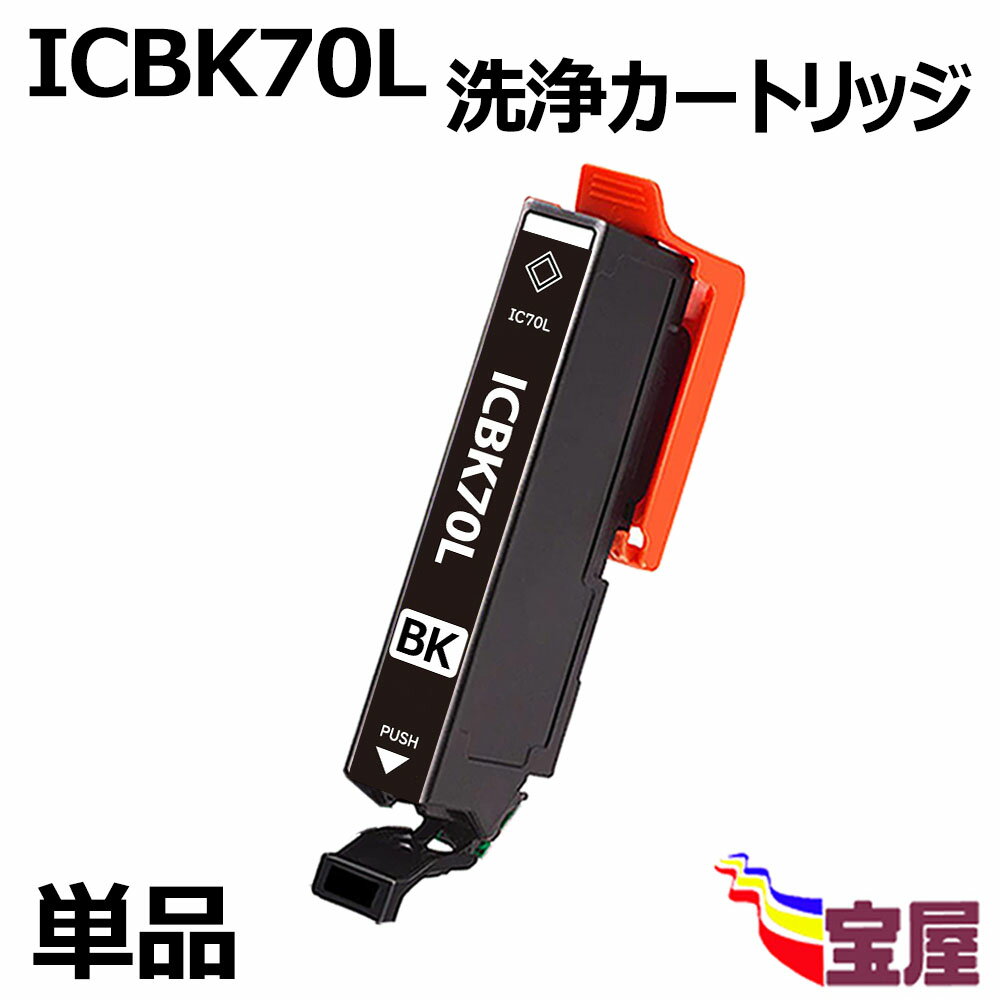 【送料無料】エプソン用 IC70 ICBK70 IC