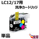 【送料無料】(単品・ブラック) ブラザー LC12 LC12BK ブラック 洗浄カートリッジ (最新型ICチップ付き) 【プリンターの「目詰まり」「かすれ」解消...