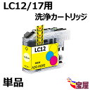 【送料無料】(単品・イエロー) ブラザー LC12 LC12Y イエロー 洗浄カートリッジ (最新型ICチップ付き) 【プリンターの「目詰まり」「かすれ」解消】...