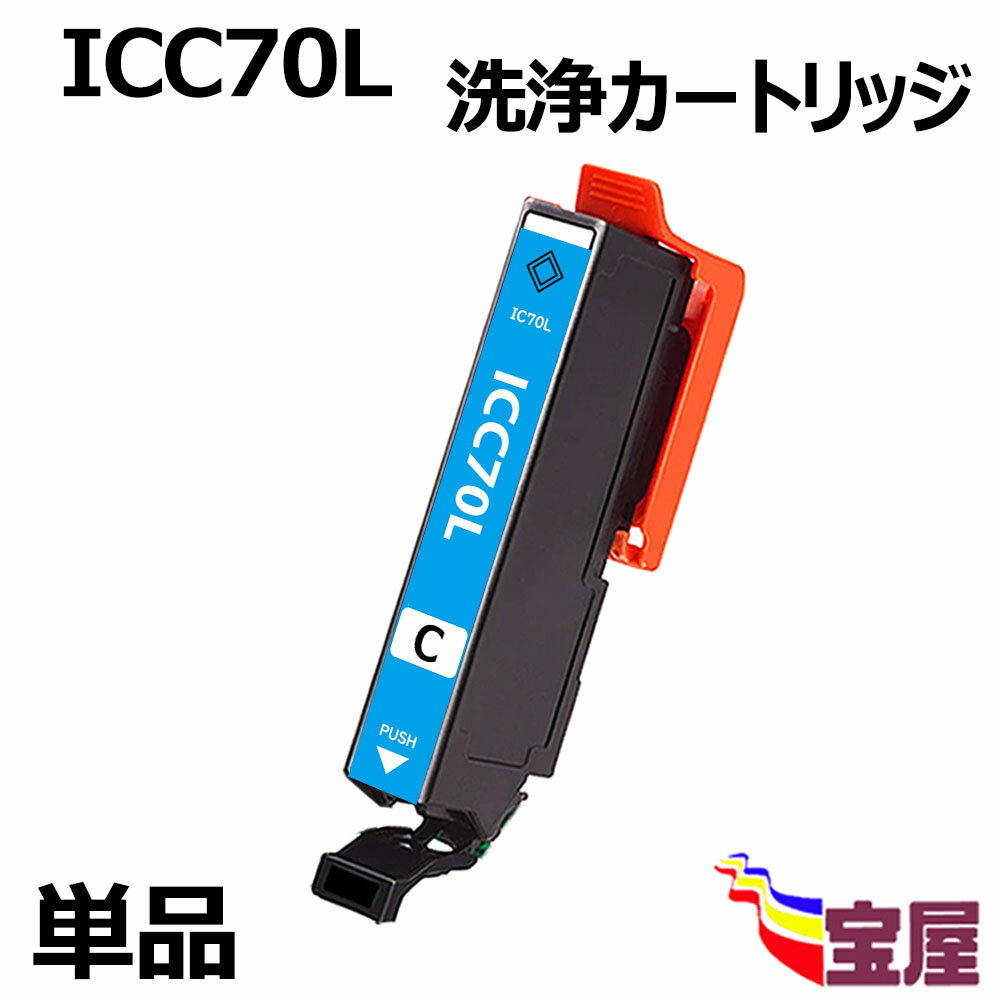 【送料無料】エプソン用 IC70 ICC70 ICC