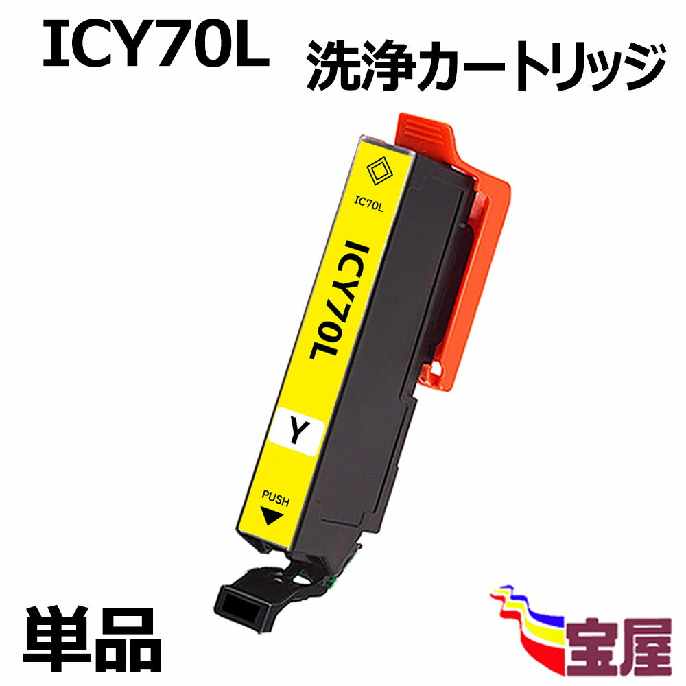 【送料無料】エプソン用 IC70 ICY70 ICY