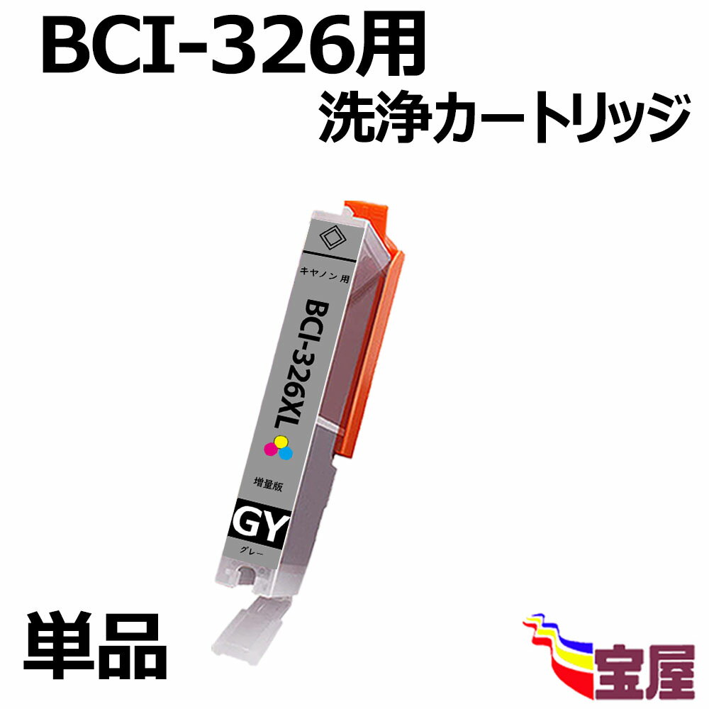  Canon キヤノン プリンター 洗浄液 BCI-326 BCI-326GY用 目詰まりや印字擦れのクリーニングカートリッジ BCI-325/326 対応機種： MG8230 MG8130 MG6230 MG6130 MG5330 MG5230 MG5130 MX893 MX883 iP4930 iP4830 iX6530