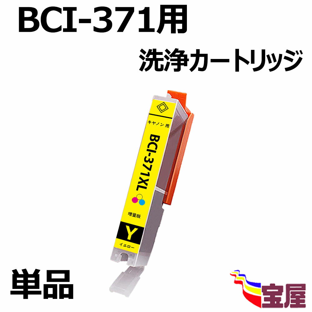 【送料無料】Canon キヤノン プリンター 洗浄液 BCI-371 BCI-371XL BCI-371XLY用 強力洗浄カートリッジ bci-371対応機種：PIXUS-TS9030 / PIXUS-TS8030 / PIXUS-TS6030 / PIXUS-TS5030 / PIXUS-MG7730 / PIXUS-MG7730F / PIXUS-MG6930 / PIXUS-MG5730