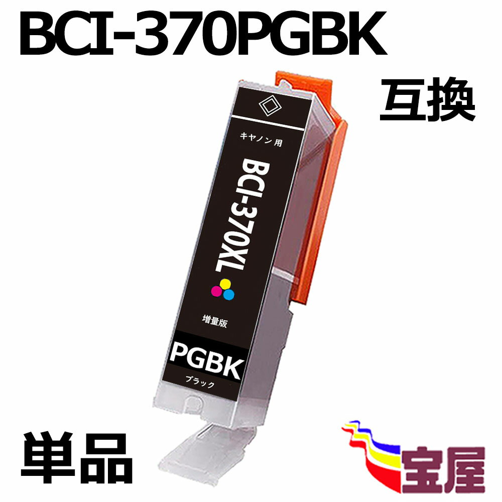 【送料無料】 CANON BCI-370PGBK BCI-370XLPGBK互換 インクカートリッジ 増量版 ( ブラック ) ( 純正互換 ) ( 対応機種:PIXUS MG7730 / MG7730F / MG6930 / MG5730 / TS9030 / TS8030 / TS6030 / TS5030 / TS5030S ( 3年品質保障 ) ( IC付 残量検知機能対応 ) qq