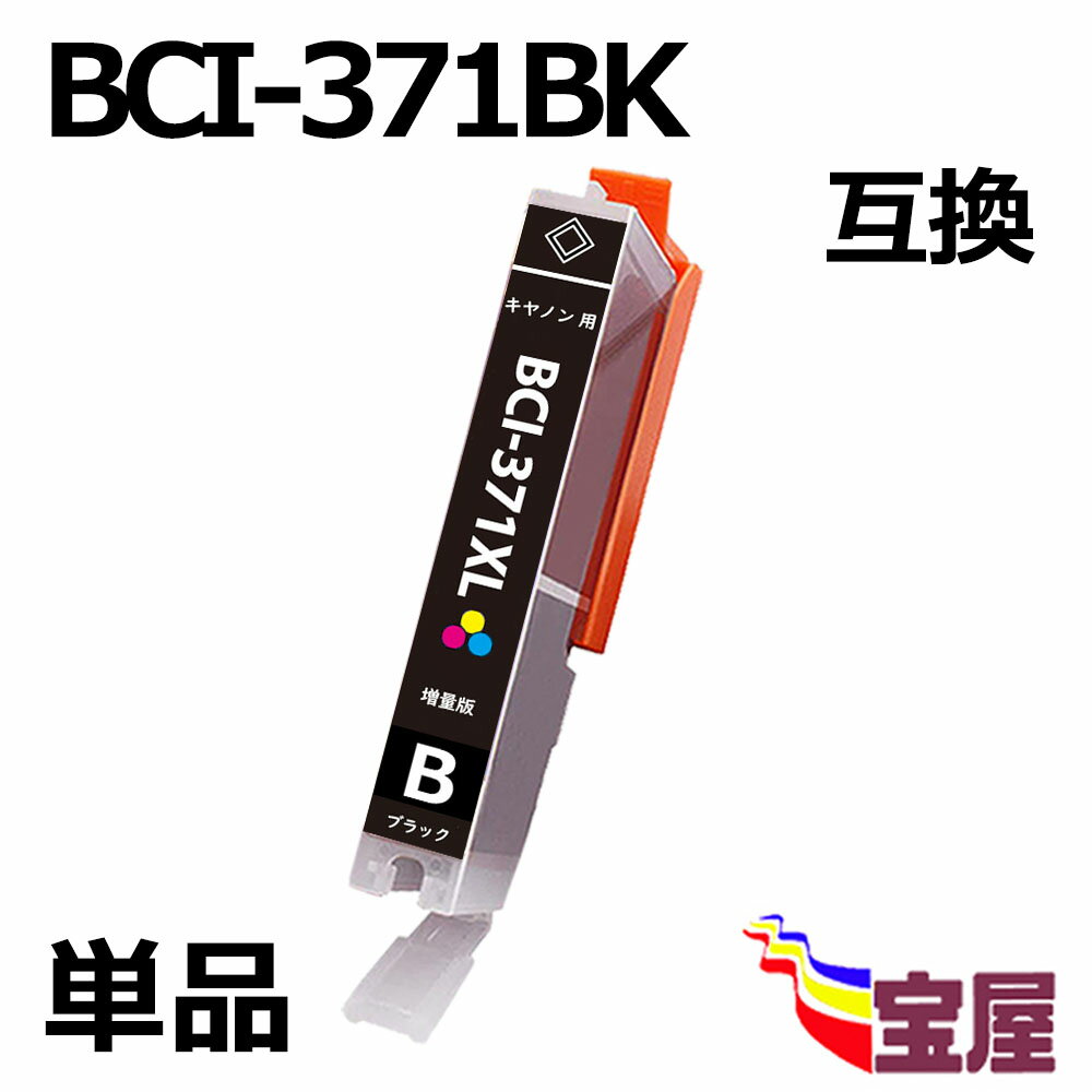 【送料無料】CANON BCI-371BK BCI-371XLBK 増量版 ( ブラック ) ( キャノン BCI-371XL 370XL 5MP 対応 ) ( 純正互換 ) (対応機種:PIXUS MG7730 / MG7730F / MG6930 / MG5730 / TS9030 / TS8030 / TS6030 / TS5030 / TS5030S ( 3年品質保障 ) ( IC付 残量検知機能対応 ) qq