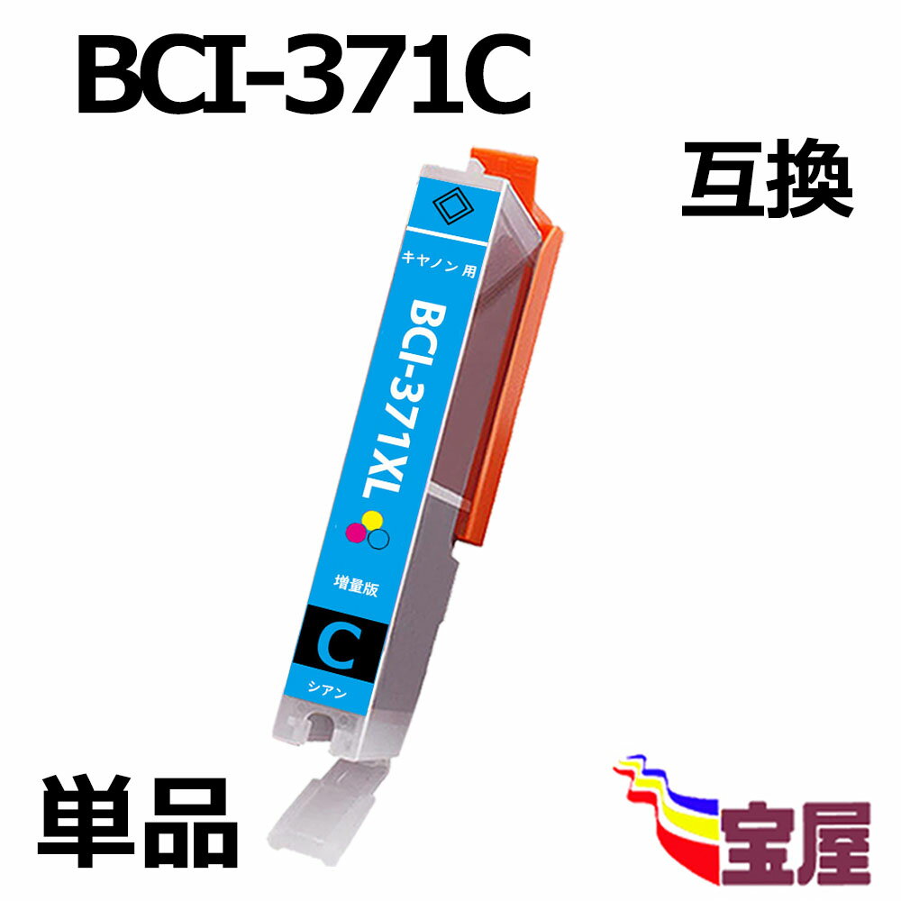 【送料無料】 CANON BCI-371C BCI-371XLC 増