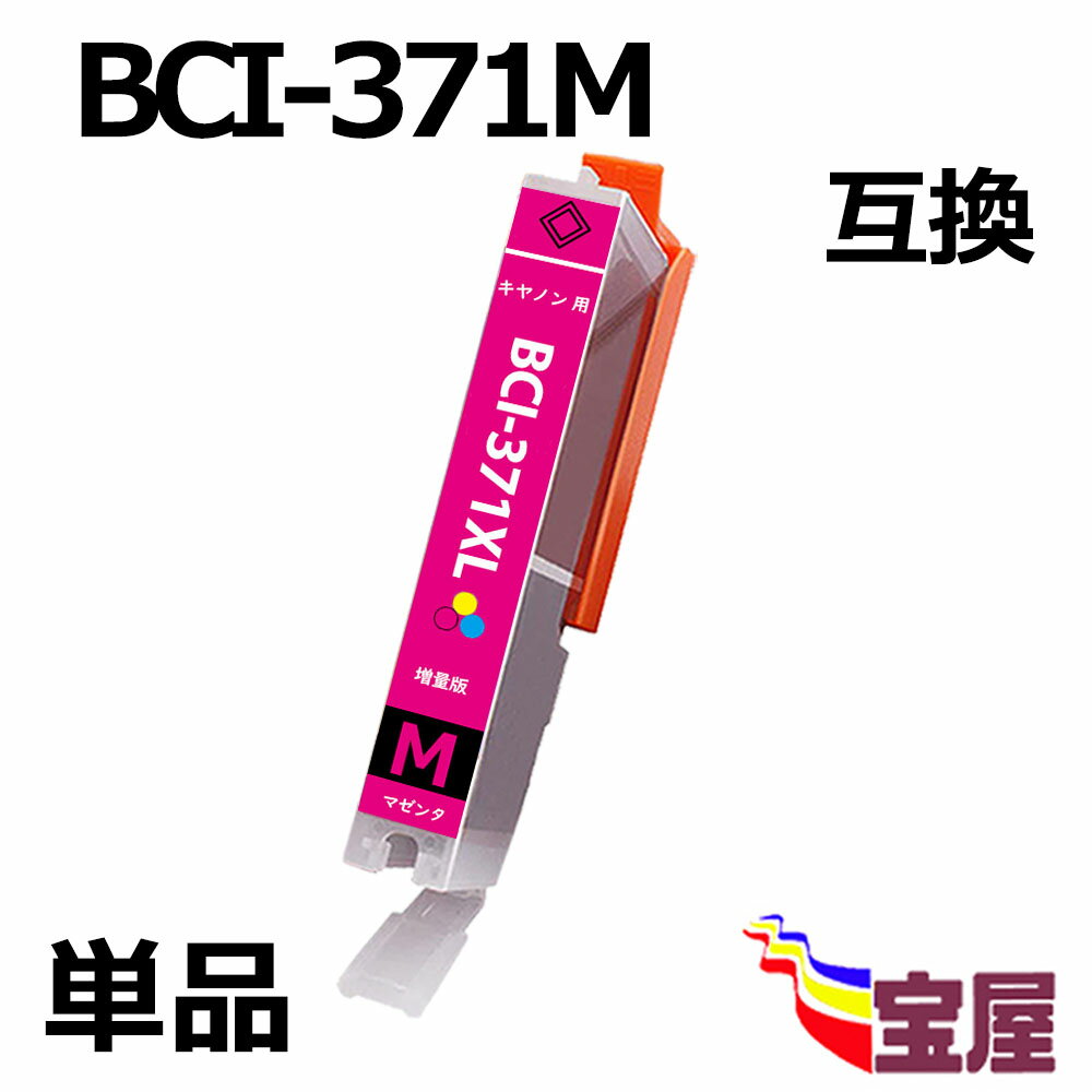 【送料無料】CANON BCI-371M BCI-371XLM 増