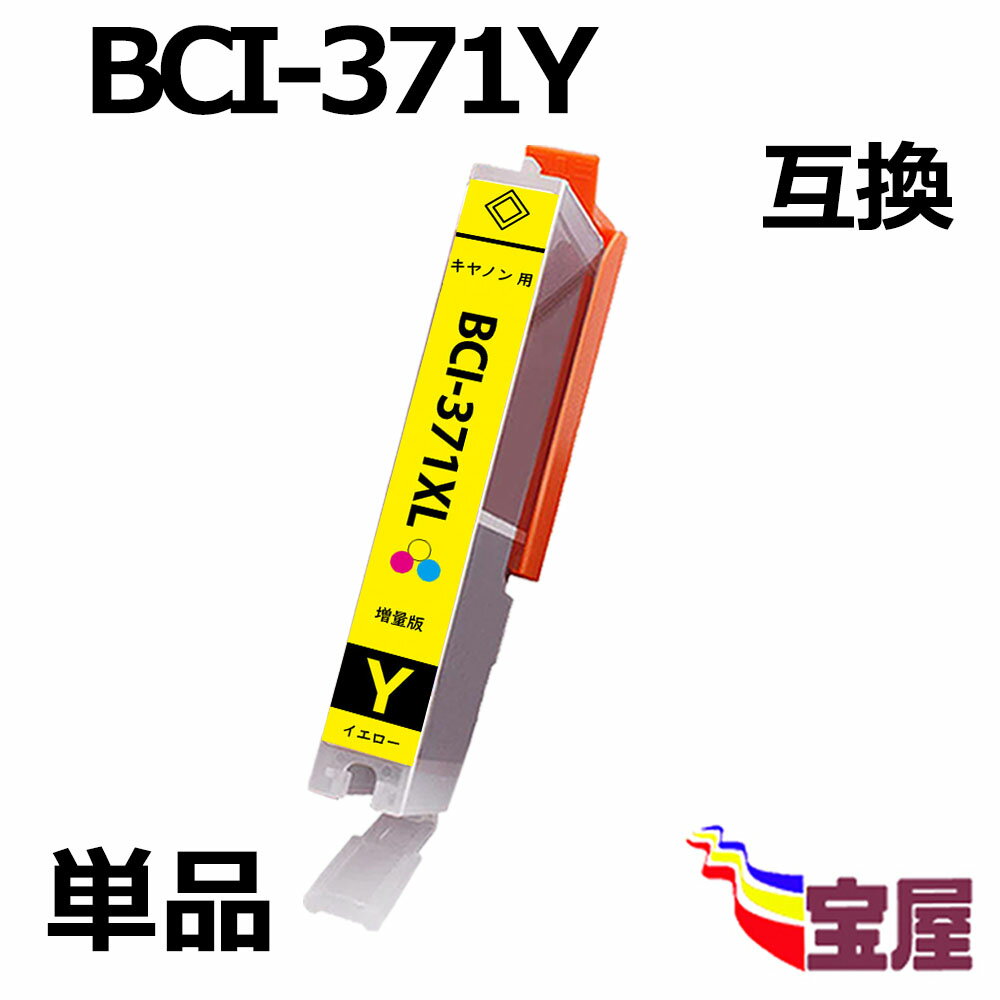 【送料無料】CANON BCI-371Y BCI-371XLY 増