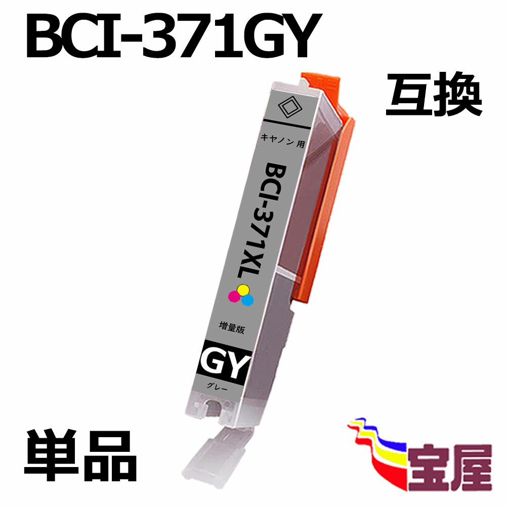 【送料無料】CANON BCI-371GY BCI-371XLGY 