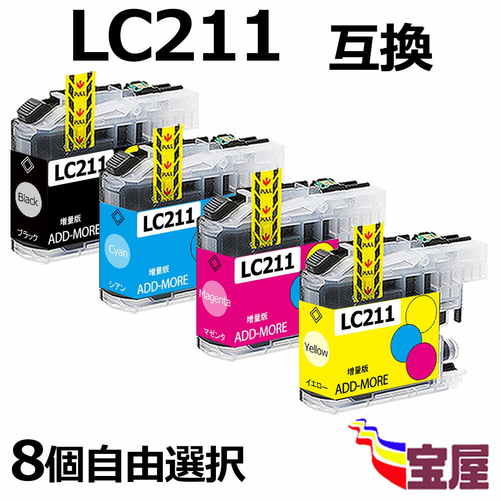 （送料無料）　brother（ブラザー）LC211 LC211-4PK(BK/C/M/Y) 互換インクカートリッジ 8個自由選択 増量DCP-J963N-W/B, DCP-J962N, DCP-J762N, DCP-J562N, DCP-J968N-W/B, DCP-J767N, DCP-J567N /J730DWN, MFC-J737DN/DWN, MFC-J830DN/J830DWN, MFC-J880N...qq