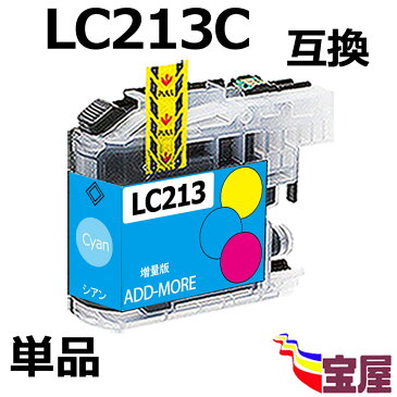 （送料無料）brother（ブラザー）互換インクカートリッジ LC213C 単品【ICチップ付（残量表示機能付）】(関連商品 LC213-4PK LC213 LC213BK LC213M LC213Y)qq