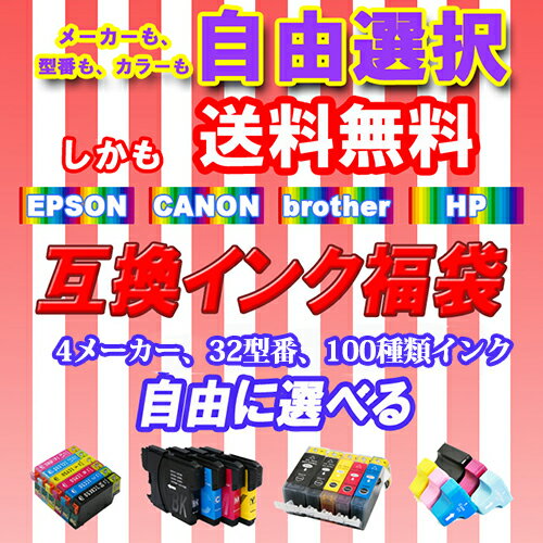 インク 福袋 12個自由選択 キャノン エプソン ブラザー BR社 【メール便送料無料】...