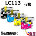 ( 送料無料 ) ブラザー ( brother ) LC113 LC113-4PK 互換インクカートリッジ 増量版 8個自由選択( LC113BK LC113C...