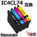 ( 送料無料 ) ic74 ic4cl74 8個セット ( カラー自由選択⇒ icbk74 icc74 icm74 icy74 ) ( 互換インク ) ( ic...