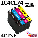 ( 送料無料 ) ic74 ic4cl74 4色セット ( icbk74 icc74 icm74 icy74 ) ( 互換インク ) ( icチップ付 ) 対応...