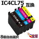 ( 送料無料 ) EPSON エプソンic75 ic4cl75 互換インクカートリッジ 増量 8個自由選択⇒ icbk75 icc75 icm75 icy75 ...