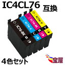( 送料無料 ) EPSON エプソン IC4CL76 (BK/C/M/Y) 互換インク カートリッジ 大容量 4個セット (icbk76 icc76 icm7...