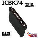 ( 送料無料 ) エプソン互換インク icbk74 ブラック ( icチップ付 ) 対応機種: PX-M5040C6 PX-M5040C7 PX-M5040F ...