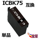 ( 送料無料 ) EPSON エプソン ic75 icbk75 ブラック 互換インク 増量 ( icチップ付 ) 対応機種:PX-M740F / PX-M740...